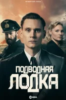 Подводная лодка