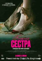 Гадкая сестра